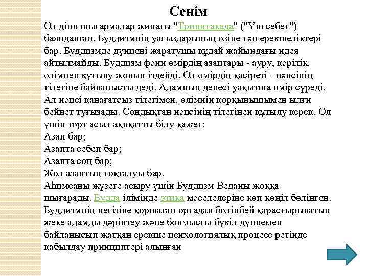  Сенім Ол діни шығармалар жинағы "Трипитакада" ("Үш себет") баяндалған. Буддизмнің уағыздарының өзіне тән