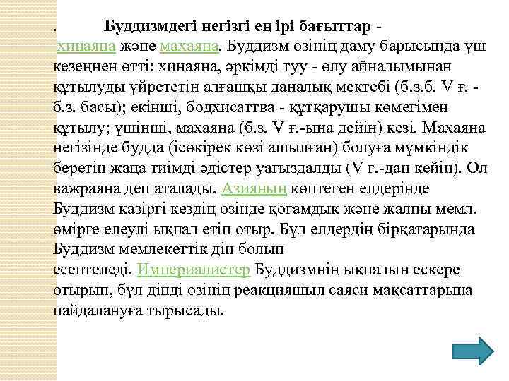 . Буддизмдегі негізгі ең ірі бағыттар хинаяна және махаяна. Буддизм өзінің даму барысында үш