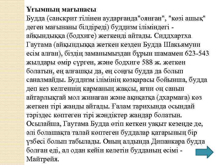 Ұғымның мағынасы Будда (санскрит тілінен аударғанда"оянған", "көзі ашық" деген мағынаны білдіреді) буддизм іліміндегі -