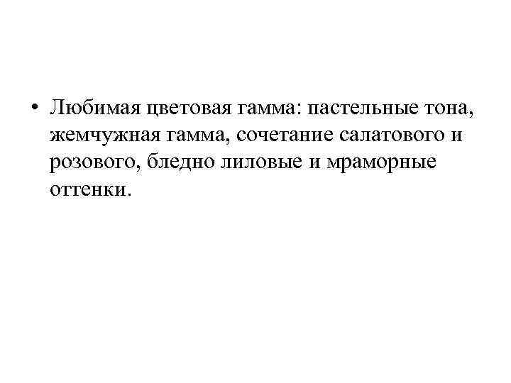  • Любимая цветовая гамма: пастельные тона, жемчужная гамма, сочетание салатового и розового, бледно