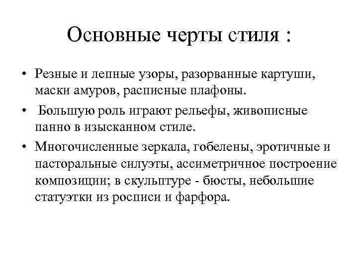 Основные черты стиля : • Резные и лепные узоры, разорванные картуши, маски амуров, расписные