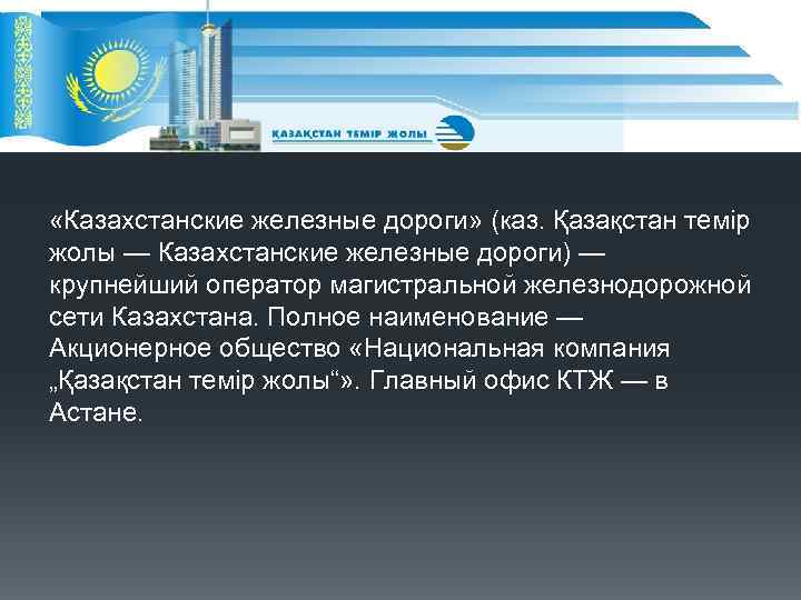  «Казахстанские железные дороги» (каз. Қазақстан темір жолы — Казахстанские железные дороги) — крупнейший