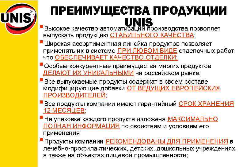 ПРЕИМУЩЕСТВА ПРОДУКЦИИ UNIS §Высокое качество автоматизации производства позволяет выпускать продукцию СТАБИЛЬНОГО КАЧЕСТВА; Широкая ассортиментная