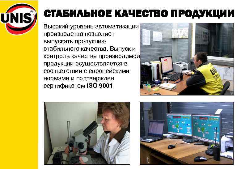 СТАБИЛЬНОЕ КАЧЕСТВО ПРОДУКЦИИ Высокий уровень автоматизации производства позволяет выпускать продукцию стабильного качества. Выпуск и