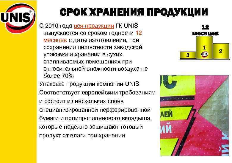 СРОК ХРАНЕНИЯ ПРОДУКЦИИ С 2010 года вся продукция ГК UNIS выпускается со сроком годности