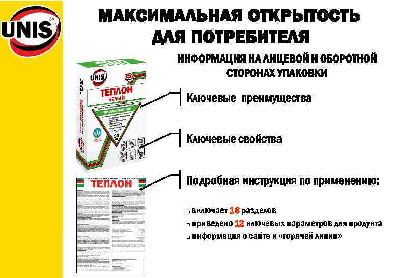 МАКСИМАЛЬНАЯ ОТКРЫТОСТЬ ДЛЯ ПОТРЕБИТЕЛЯ ИНФОРМАЦИЯ НА ЛИЦЕВОЙ И ОБОРОТНОЙ СТОРОНАХ УПАКОВКИ Ключевые преимущества Ключевые