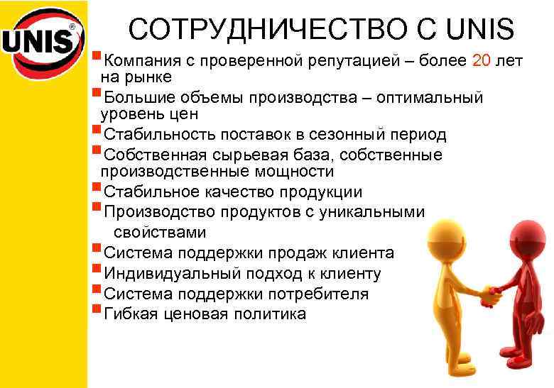 СОТРУДНИЧЕСТВО С UNIS §Компания с проверенной репутацией – более 20 лет на рынке §Большие