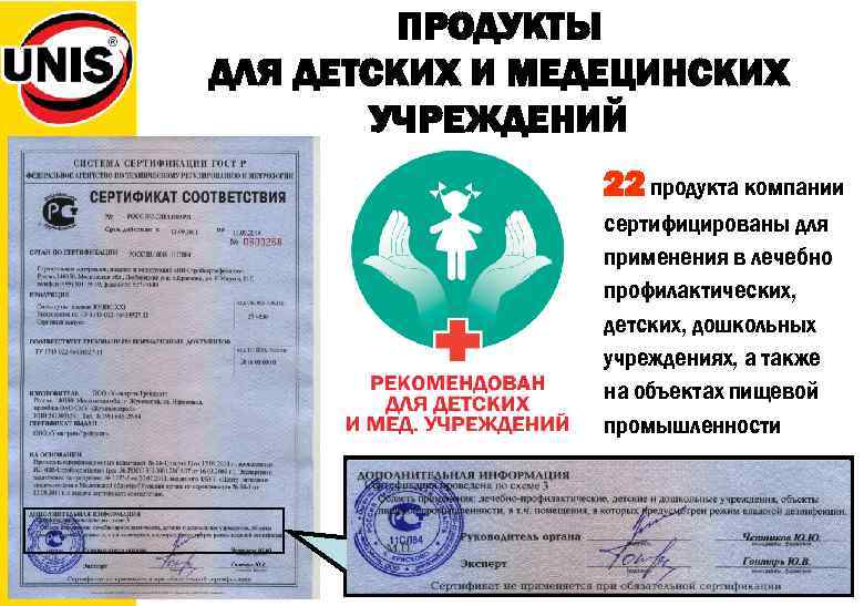 ПРОДУКТЫ ДЛЯ ДЕТСКИХ И МЕДЕЦИНСКИХ УЧРЕЖДЕНИЙ 22 продукта компании сертифицированы для применения в лечебно