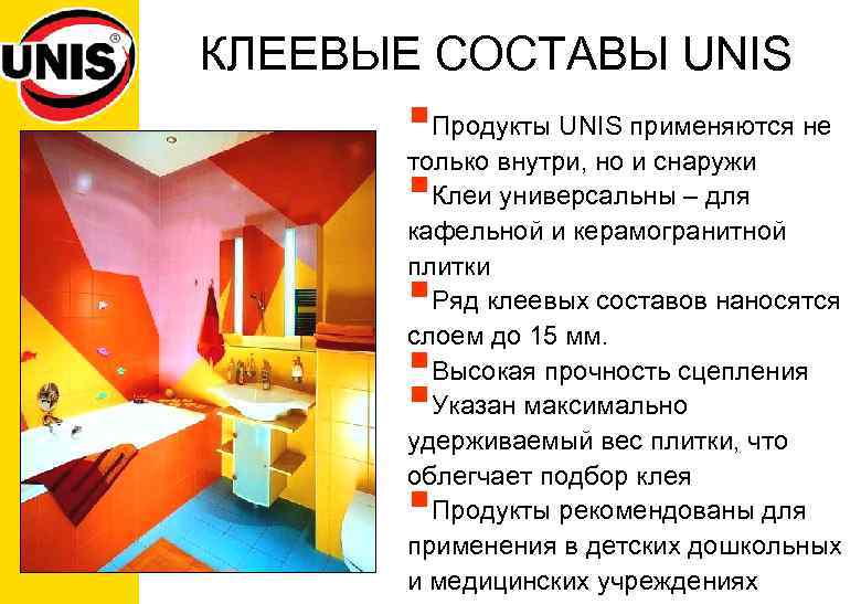 КЛЕЕВЫЕ СОСТАВЫ UNIS §Продукты UNIS применяются не только внутри, но и снаружи §Клеи универсальны