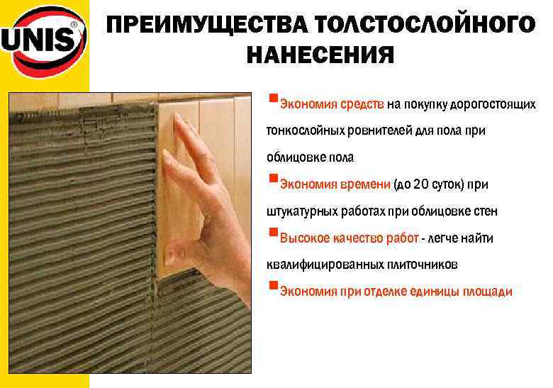 ПРЕИМУЩЕСТВА ТОЛСТОСЛОЙНОГО НАНЕСЕНИЯ §Экономия средств на покупку дорогостоящих тонкослойных ровнителей для пола при облицовке