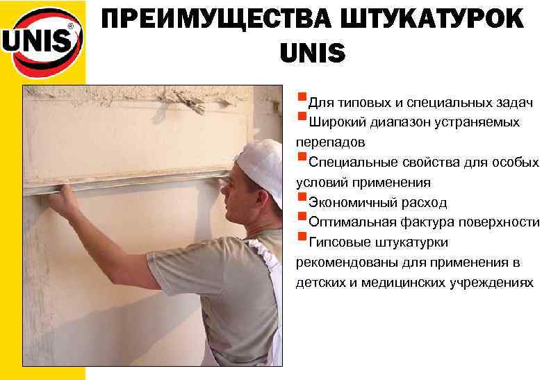 ПРЕИМУЩЕСТВА ШТУКАТУРОК UNIS §Для типовых и специальных задач §Широкий диапазон устраняемых перепадов §Специальные свойства