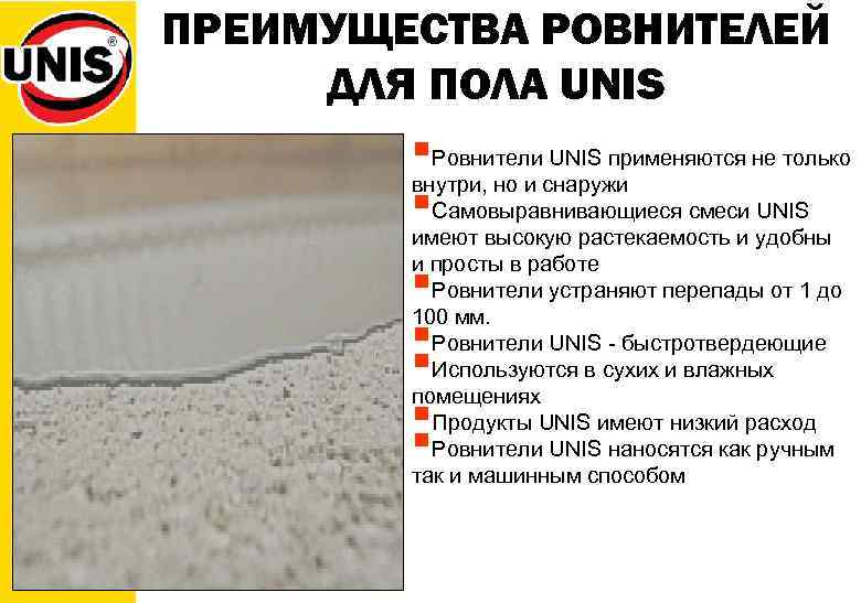 ПРЕИМУЩЕСТВА РОВНИТЕЛЕЙ ДЛЯ ПОЛА UNIS §Ровнители UNIS применяются не только внутри, но и снаружи