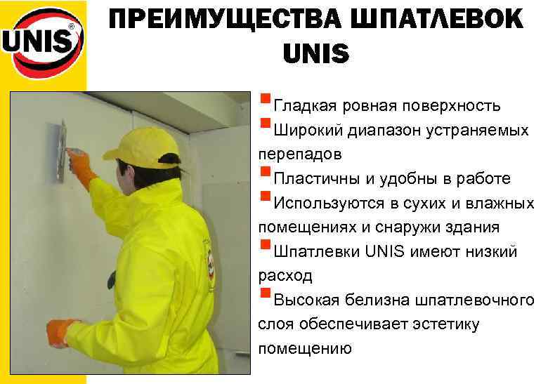 ПРЕИМУЩЕСТВА ШПАТЛЕВОК UNIS §Гладкая ровная поверхность §Широкий диапазон устраняемых перепадов §Пластичны и удобны в