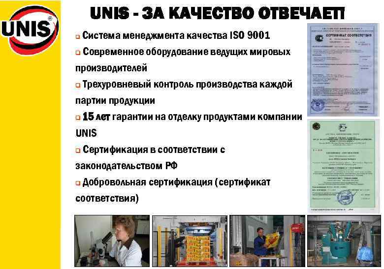 UNIS - ЗА КАЧЕСТВО ОТВЕЧАЕТ! Система менеджмента качества ISO 9001 q Современное оборудование ведущих