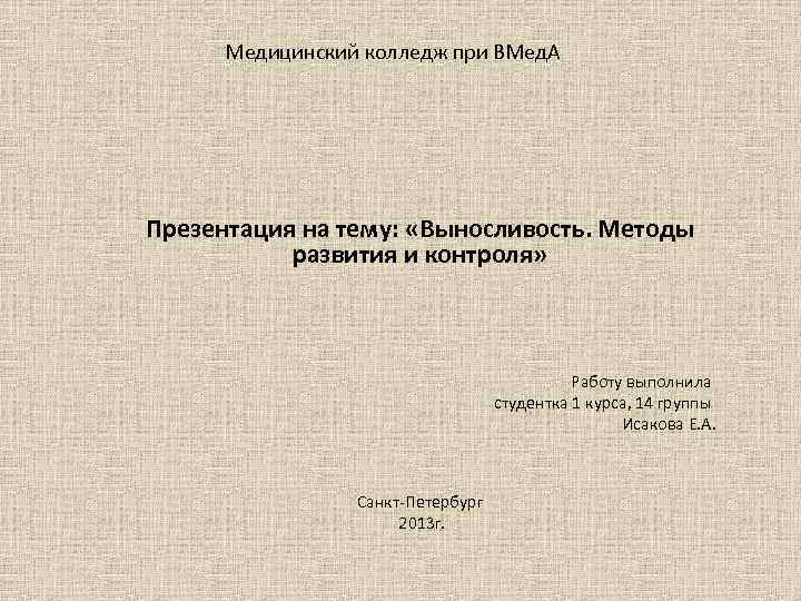  Медицинский колледж при ВМед. А Презентация на тему: «Выносливость. Методы развития и контроля»