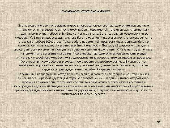 Переменный непрерывный метод. Этот метод отличается от регламентированного равномерного периодическим изменением интенсивности непрерывно выполняемой