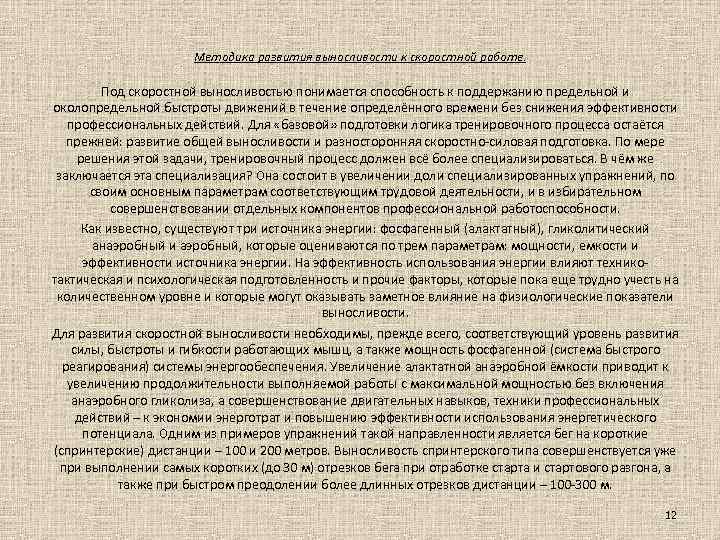 Методика развития выносливости к скоростной работе. Под скоростной выносливостью понимается способность к поддержанию предельной