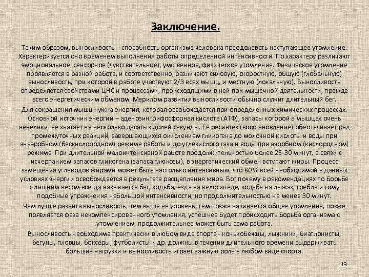 Заключение. Таким образом, выносливость – способность организма человека преодолевать наступающее утомление. Характеризуется оно временем