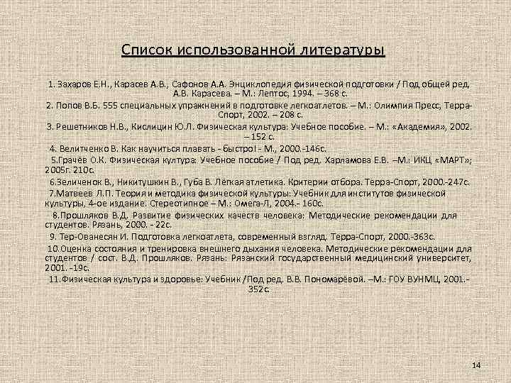 Список использованной литературы 1. Захаров Е. Н. , Карасев А. В. , Сафонов А.