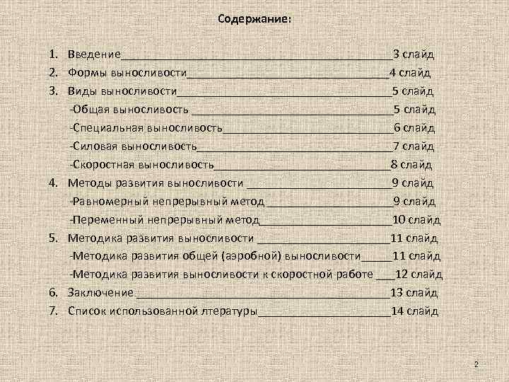 Содержание: 1. Введение______________________3 слайд 2. Формы выносливости________________4 слайд 3. Виды выносливости_________________5 слайд -Общая выносливость