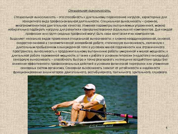 Специальная выносливость – это способность к длительному перенесению нагрузок, характерных для конкретного вида профессиональной