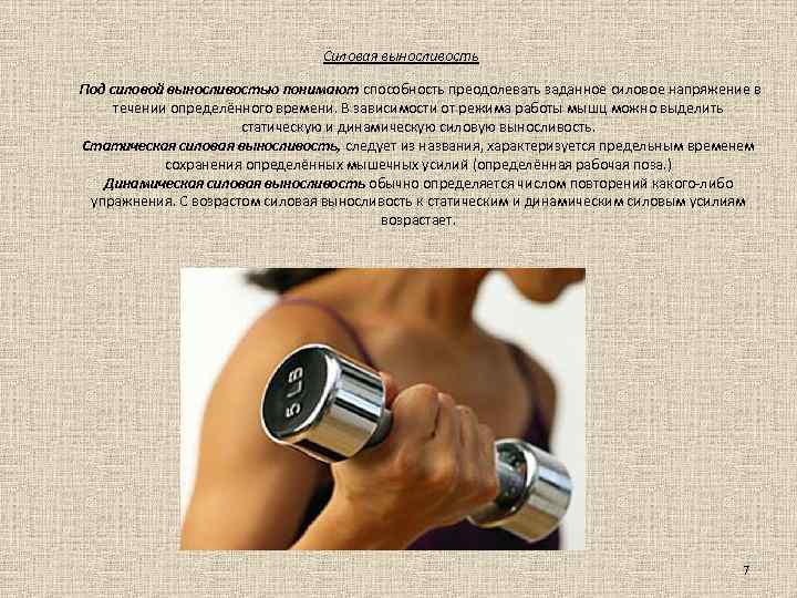 Силовая выносливость Под силовой выносливостью понимают способность преодолевать заданное силовое напряжение в течении определённого