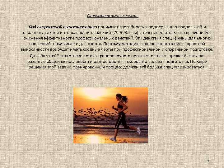 Скоростная выносливость Под скоростной выносливостью понимают способность к поддержанию предельной и околопредельной интенсивности движений
