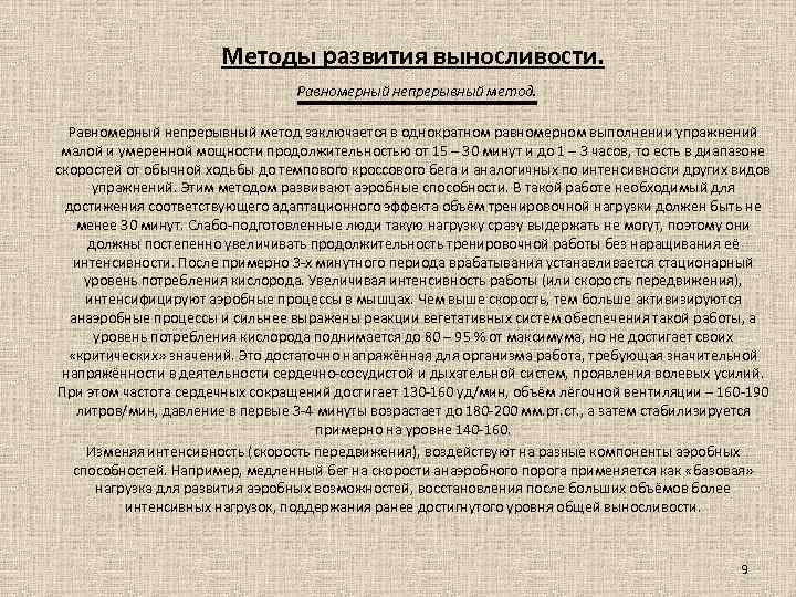 Методы развития выносливости. . Равномерный непрерывный метод заключается в однократном равномерном выполнении упражнений малой