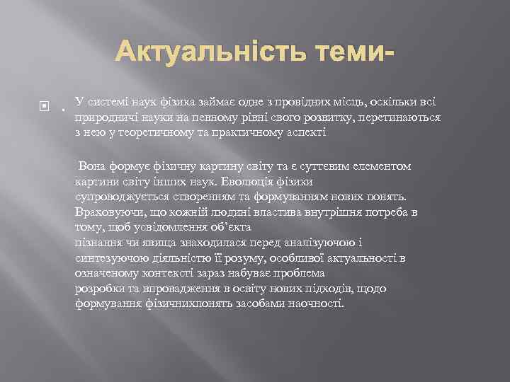 Актуальність теми . У системі наук фізика займає одне з провідних місць, оскільки всі