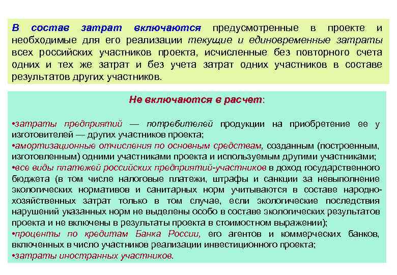 В состав затрат включаются предусмотренные в проекте и необходимые для его реализации текущие и
