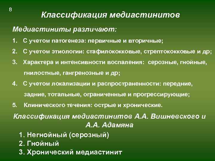 8 Классификация медиастинитов Медиастиниты различают: 1. С учетом патогенеза: первичные и вторичные; 2. С