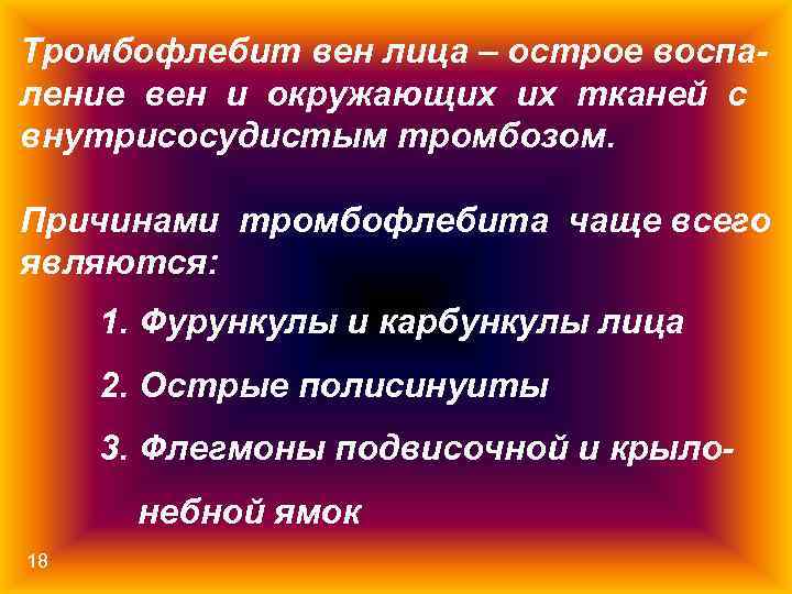 Тромбофлебит вен лица – острое воспаление вен и окружающих их тканей с внутрисосудистым тромбозом.