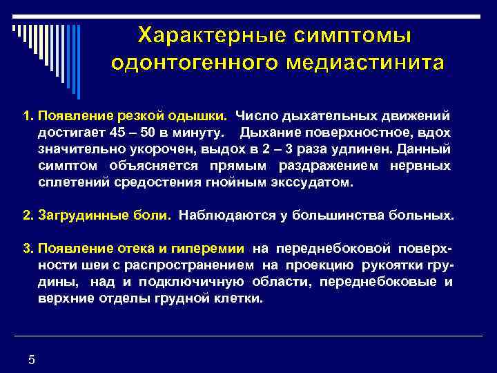 1. Появление резкой одышки. Число дыхательных движений достигает 45 – 50 в минуту. Дыхание