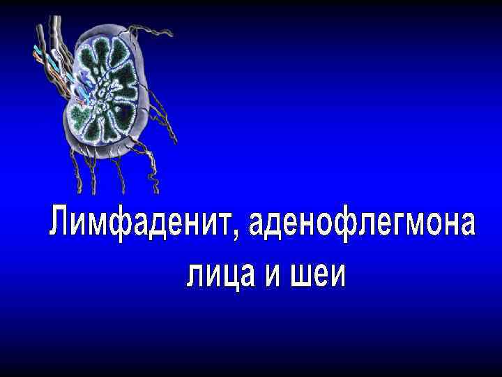 Аденофлегмона это. Клиника аденофлегмоны. Лимфаденит аденофлегмона.