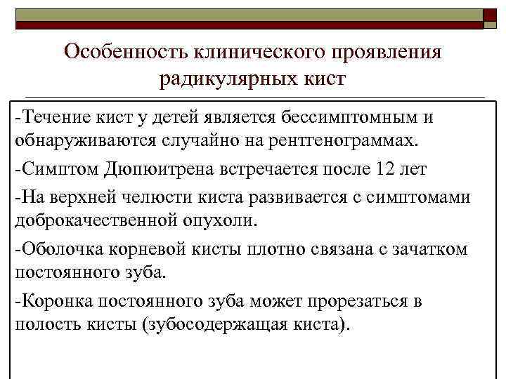 Особенность клинического проявления радикулярных кист -Течение кист у детей является бессимптомным и обнаруживаются случайно