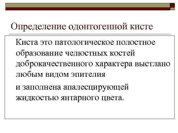 Определение одонтогенной кисте Киста это патологическое полостное образование челюстных костей доброкачественного характера выстлано любым