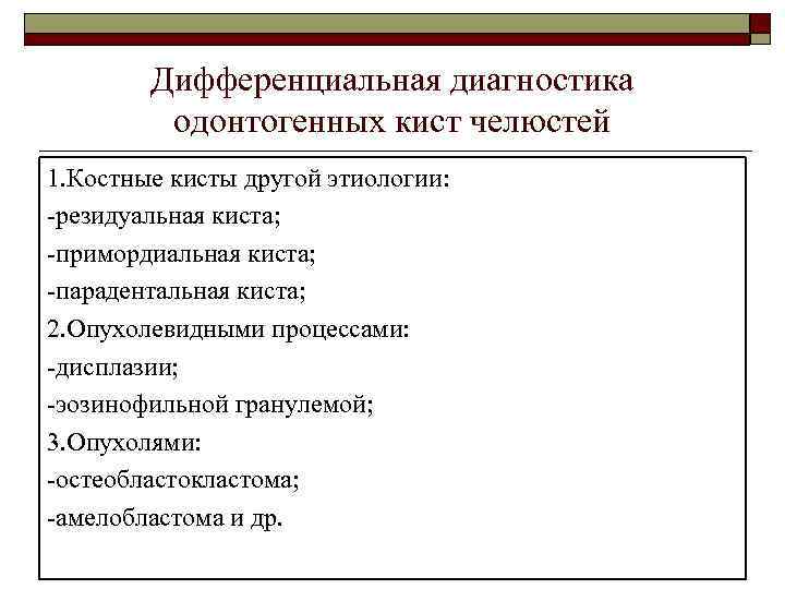 Дифференциальная диагностика одонтогенных кист челюстей 1. Костные кисты другой этиологии: -резидуальная киста; -примордиальная киста;