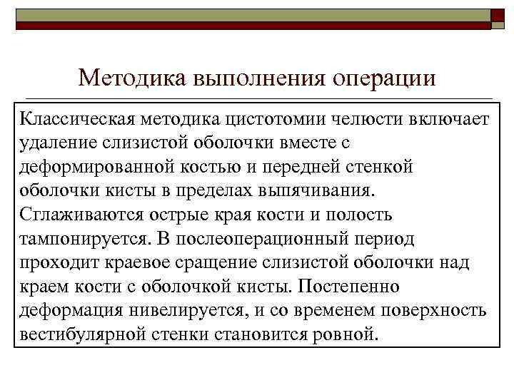 Методика выполнения операции Классическая методика цистотомии челюсти включает удаление слизистой оболочки вместе с деформированной