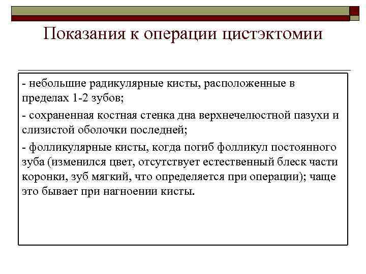 Показания к операции цистэктомии - небольшие радикулярные кисты, расположенные в пределах 1 -2 зубов;