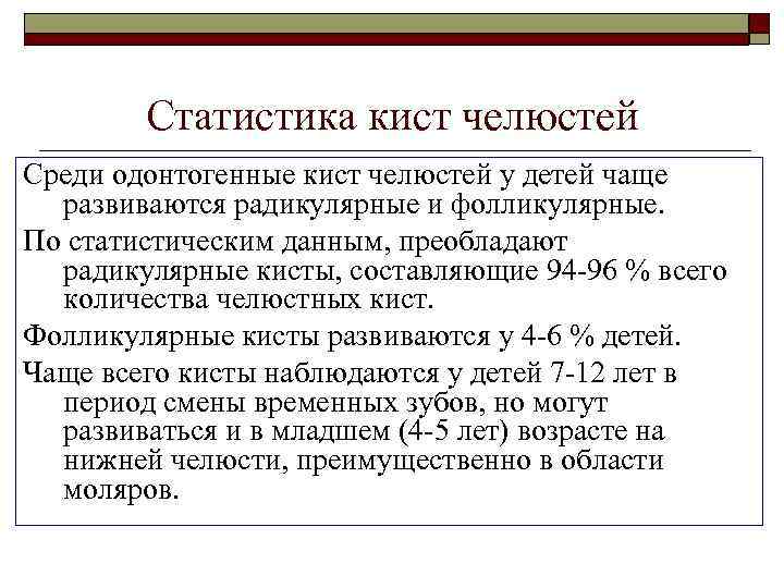 Статистика кист челюстей Среди одонтогенные кист челюстей у детей чаще развиваются радикулярные и фолликулярные.