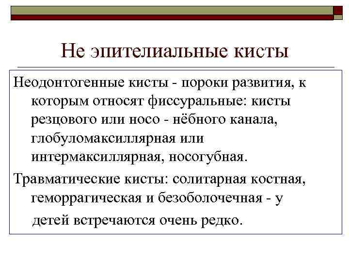 Не эпителиальные кисты Неодонтогенные кисты - пороки развития, к которым относят фиссуральные: кисты резцового