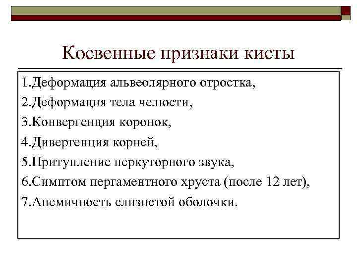 Косвенные признаки кисты 1. Деформация альвеолярного отростка, 2. Деформация тела челюсти, 3. Конвергенция коронок,