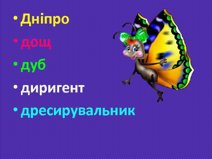  • Дніпро • дощ • дуб • диригент • дресирувальник 