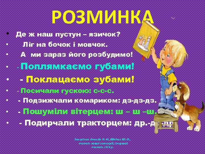  • • • РОЗМИНКА Де ж наш пустун – язичок? Ліг на бочок