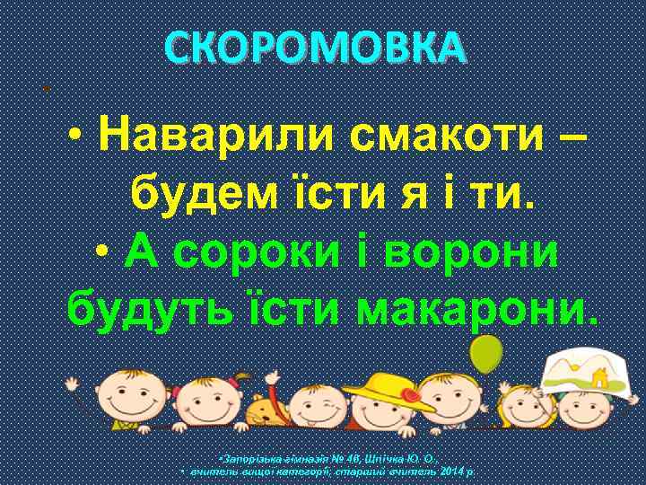  • СКОРОМОВКА • Наварили смакоти – будем їсти я і ти. • А