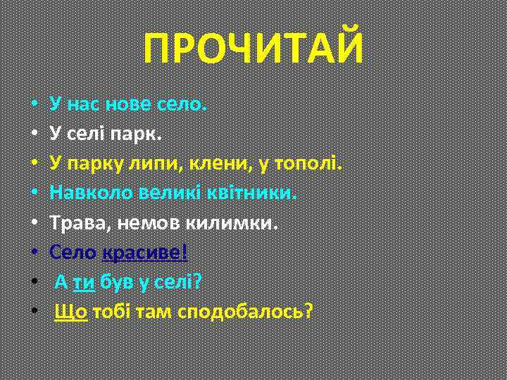 ПРОЧИТАЙ • • У нас нове село. У селі парк. У парку липи, клени,