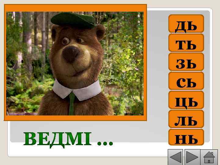 дь ть зь сь ць ль нь 