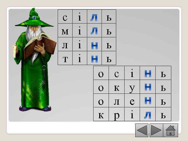 с м л т і і ь ь о о о к с к