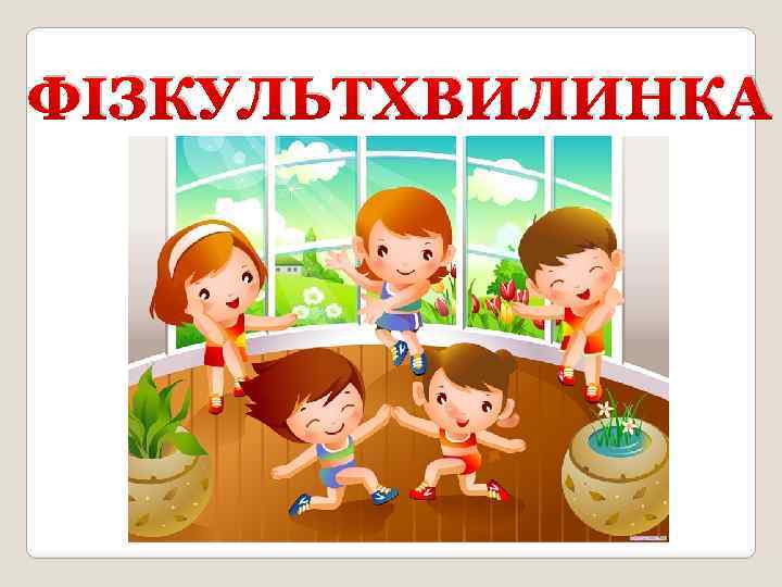 ФІЗКУЛЬТХВИЛИНКА 