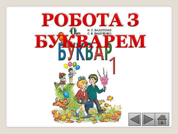 РОБОТА З БУКВАРЕМ 